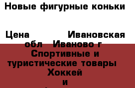 Новые фигурные коньки › Цена ­ 1 000 - Ивановская обл., Иваново г. Спортивные и туристические товары » Хоккей и фигурное катание   . Ивановская обл.